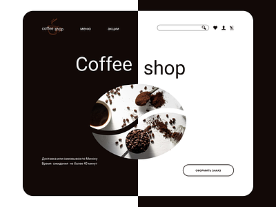 Minimorphism style coffee shop landing page coffee coffee shop design landing page minimorphism ui ux web дизайн сайта доставка кофе идея сайта курс
