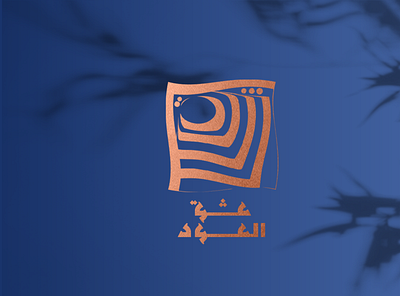 عشق الـ عود 1 logo