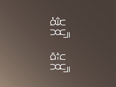 عشق الـ عود 2 logo