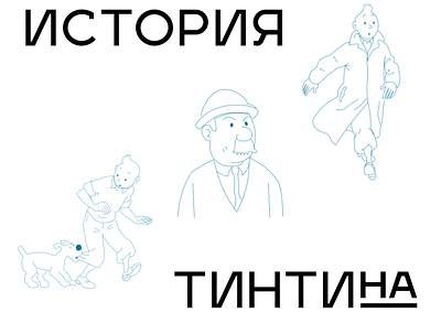 Tintin adventure boy character detective illustration journalist vector рисунок