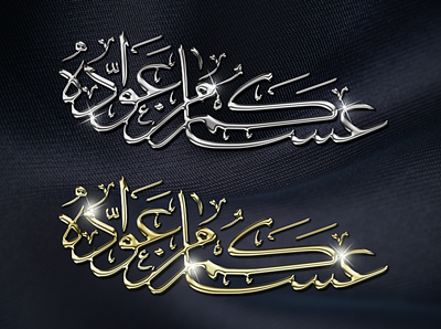 Arabic text Gold Silver arabic calligraphy arabic design arabic font arabic logo arabic typography design logo