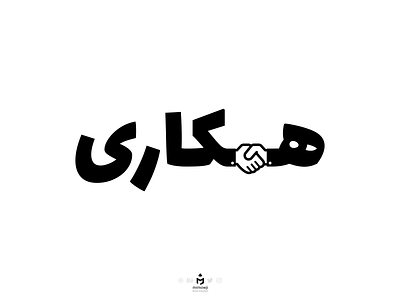 تایپوگرافی همکاری (Cooperation Persian Typography) collaboration concept cooperation deal farsi hands handshake inkscape letter meaning minimal minimalism minimalist persian together typography vector word