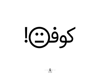 تایپوگرافی کوفت (Choke On It! Persian Typography) concept curse emoji face farsi fun inkscape inspiration irritation meaning minimal minimalism neutral persian slang smiley sticker typography vector word