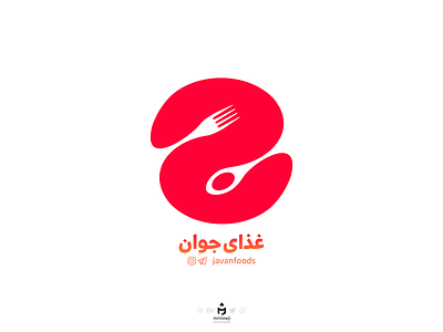لوگوی غذای جوان (Javan Foods Logo) bite brand brandind circle circular dish food fork inkscape inspiration letter letterlogo logo minimal minimalism minimalist minimalistic plate spoon typography