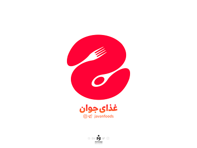 لوگوی غذای جوان (Javan Foods Logo)