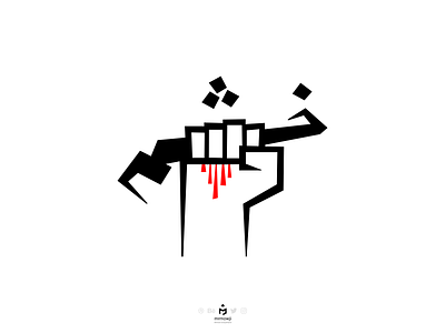 خشم (Anger/Rage in Persian) anger blood concept control farsi fist graphic graphicdesign inkscape iran minimal minimalism minimalist persian protest rage typography vector