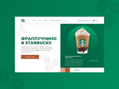 Концепт главного экрана для Starbucks design figma starbucks webdesign веб дизайн фигма