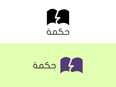 حكمة" Hikmah" (Wisdom) Logo (Concept)