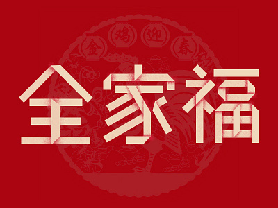 全家福 chinese character family character chinese family hanzi icon ideograph logo red year
