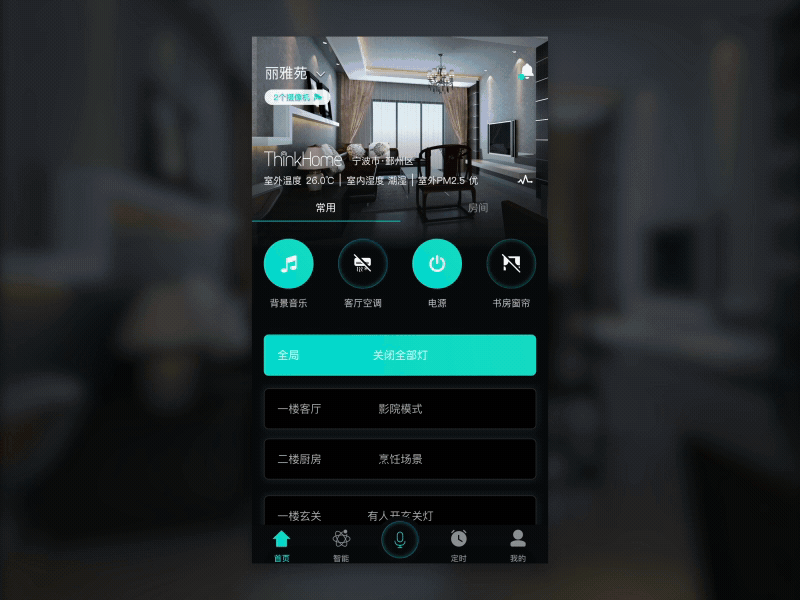 Smart Home APP concept design 01 + 2 Dribbble Invites app intelligent interaction invite mobile smarthome 交互 智能 智能家居