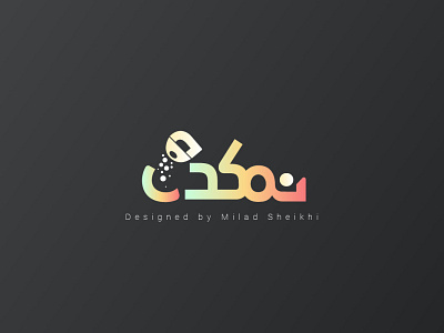 لوگوی عطاری نمکدون logo logotype typography