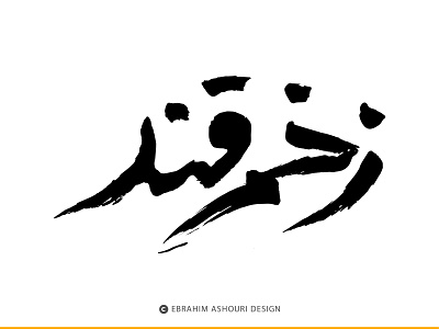 ZAKHME GHAND Documentary Logotype Design