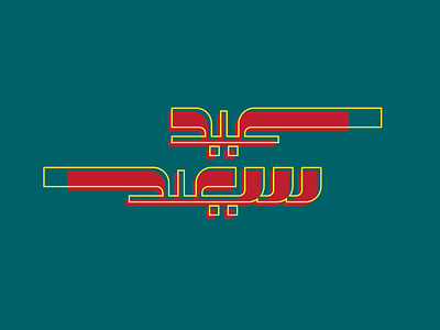 Eid Al adha arabic lettering