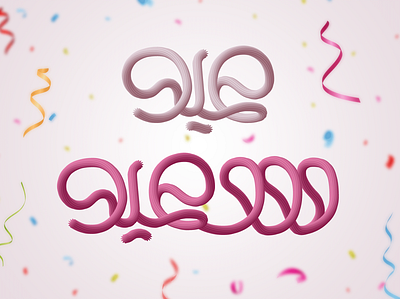 Eid Al Adha Arabic lettering arabic arabic calligraphy arabic typography eid al adha eid mubarak lettering typogaphy تايبوجرافى تایپوگرافی عيد سعيد