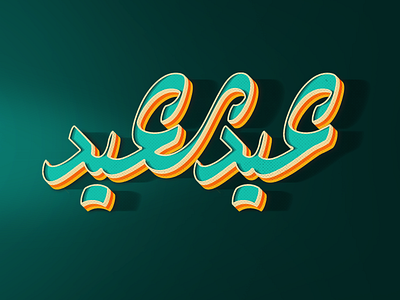 Eid Al Adha ِArabic lettering arabic calligraphy arabic typography eid al adha eid mubarak lettering typogaphy تايبو تايبوجرافى تایپوگرافی عيد الاضحي عيد سعيد