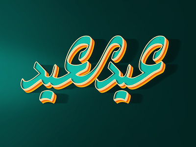 Eid Al Adha ِArabic lettering