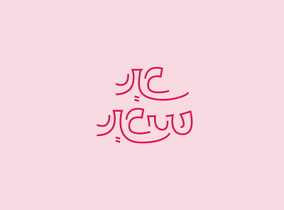 Eid Al Adha Arabic lettering arabic arabic calligraphy arabic typography design lettering lettering art line art minimal typo typography vector