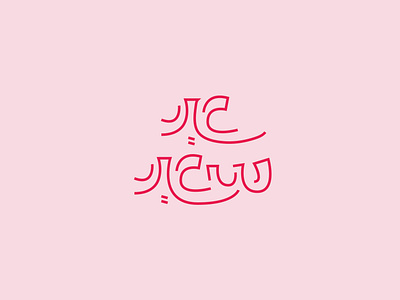 Eid Al Adha Arabic lettering