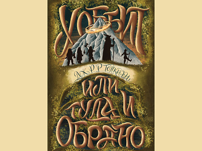 Book cover of "The Hobbit, or There and Back Again". calligraphy design digital illustration graphic design hand lettering handlettering hobbit illustration lettering procreate art typography