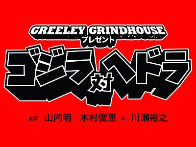 Godzilla vs the Smog Monster WIP 1 godzilla grindhouse illustration kaiju movie poster movies poster type