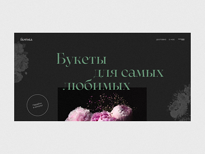 Концепт - сайт по доставкe цветов design minimal minimalism typography ui ux web