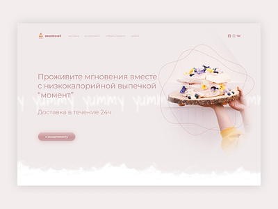 Baking Moment Landing page | Лендинг Выпечка Момент baking cake landingpage moment pink sweet выпечка лендинг