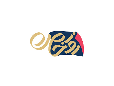 Logotype Design for "yek rooz e khas" branding design logo typography