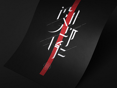 Chinese Typography Poster Design