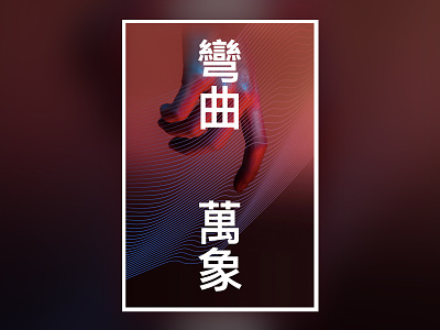 Warped Universe Poster abstract hand illustration kanji poster semplice typography