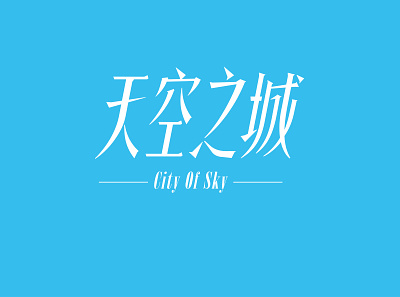 字体设计 / Type design 天空之城 City of Sky logotype type design typedesign 字体 字体设计