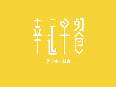 字体设计 / Typedesign 幸运早餐