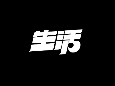 字体设计 / Typedesign 生活