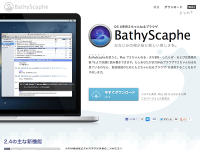 BathyScaphe Web japanese landing web