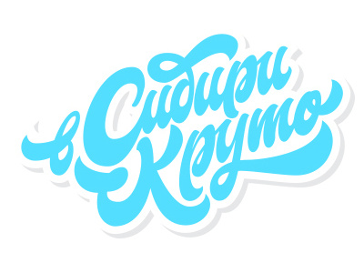 siberia is cool cyrillic brushpen calligraphy cool cyrillic lettering logo logotype print russia siberia sticker typography