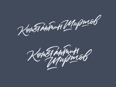 Konstantin Shirshov cyrillic signatures by Nikita Raizvikh on Dribbble