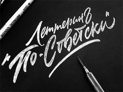 lettering in soviet style (on russian) brush pen calligraphy clothing cyrillic lettering logo russian signature t shirt type vintage