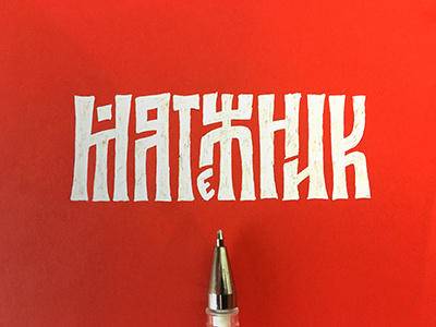 Rebel (sketch in cyrillic calligraphy style vyaz)