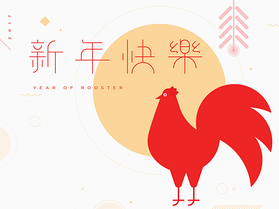 Happy Year of the Rooster! chinese firecracker lunar new year new year red rooster typography yellow 新年 雞