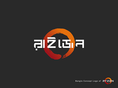 RYZEN - Bangla Concept Logo ryzen bangla logo ryzen logo ryzen logo redesign