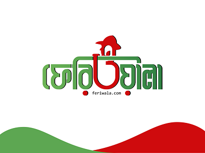 ফেরিওয়ালা | Feriwala (Street Hawker) feriwala bangla logo feriwala bangla typo logo feriwala bangla typography feriwala bangla typography logo feriwala logo hawker hawker bangladesh hawker logo sells man bd street hawker street hawker logo typography logo ফেরিওয়ালা ফেরিওয়ালা logo ফেরিওয়ালা typography ফেরিওয়ালা typography logo ফেরিওয়ালা লোগো