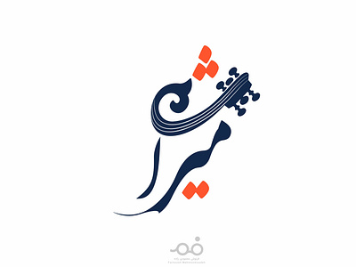 " میراث " Iranian Music Heritage