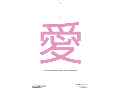 愛 - Love 🌸 graphic design illustration love poster posterart posterdesign sakura spring