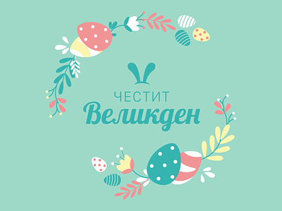 Честит Великден! / Happy Easter! adobe bulgaria cyrillic design easter eggs flowers font graphic design green holiday illustration illustrator spring typography