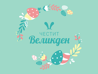 Честит Великден! / Happy Easter!