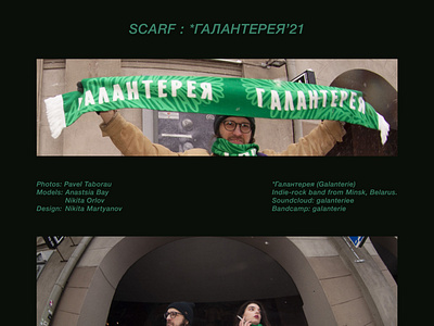 SCARF: GALANTERIE'21 // ГАЛАНТЕРЕЯ'21