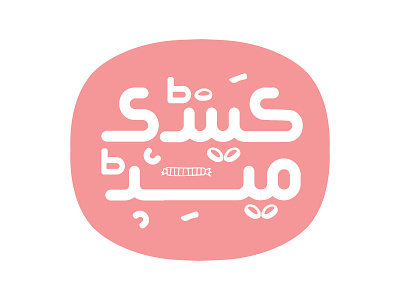 Candymade arabic calligraphy candy design flat font green logo round type round typeface typeface urdu