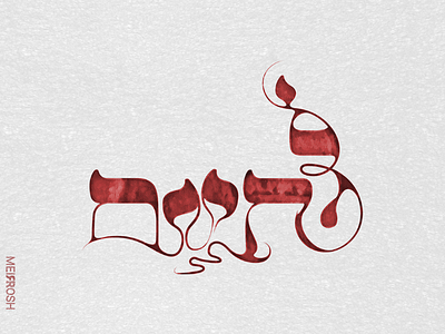 Typography in Hebrew, Cheers! art hebrew judaica typography watercolor wine winedesign