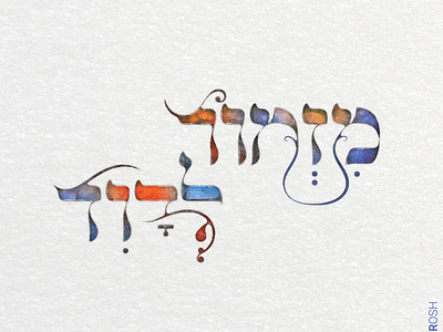 Typography on psalms hebrew psalms typography watercolor