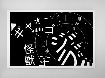 TypoGoji (タイポゴジ) animation art augmented reality futurism godzilla mograph monster motion design movie poster poster art typography