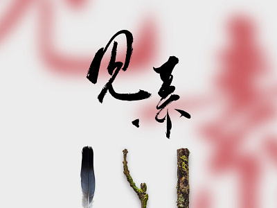 Jiansu E-zine brush china chinese magazine traditional